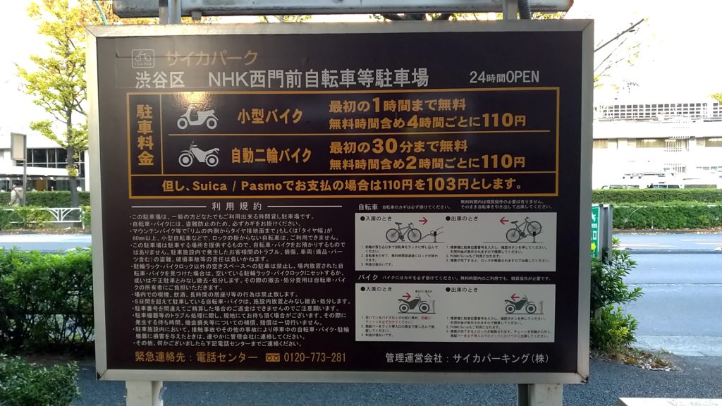 渋谷区NHK西門前自転車等駐車場