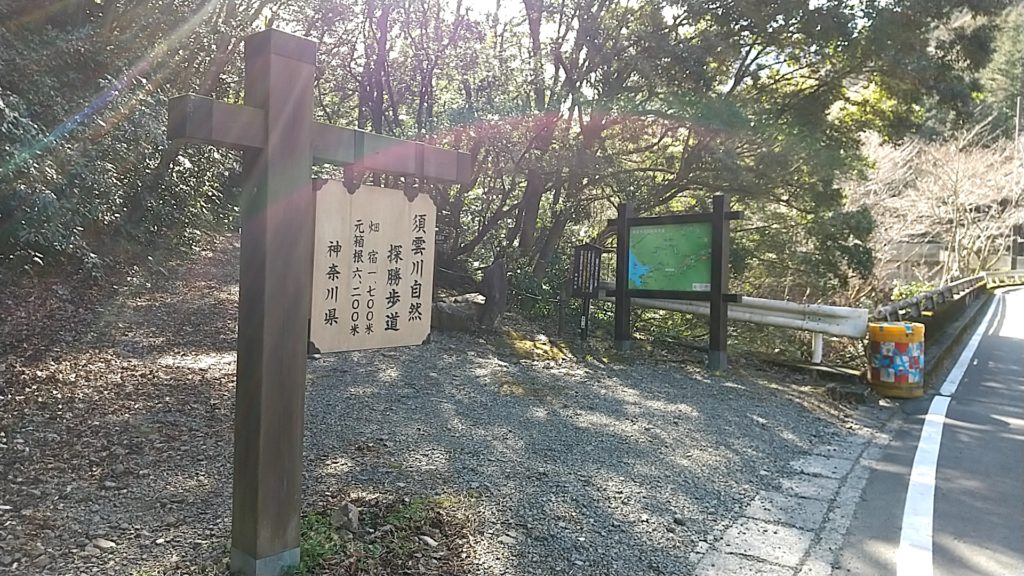 須雲川自然探勝歩道