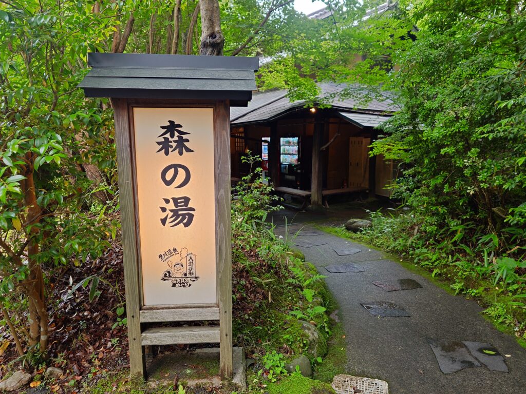 こうの湯　森の湯