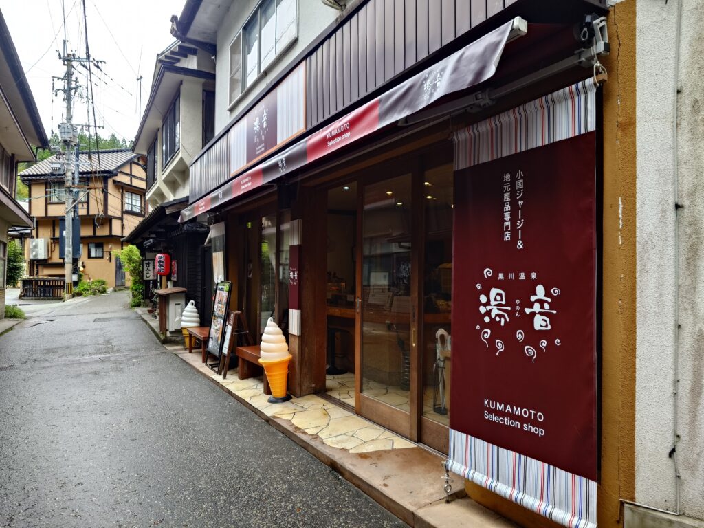 黒川温泉　湯音