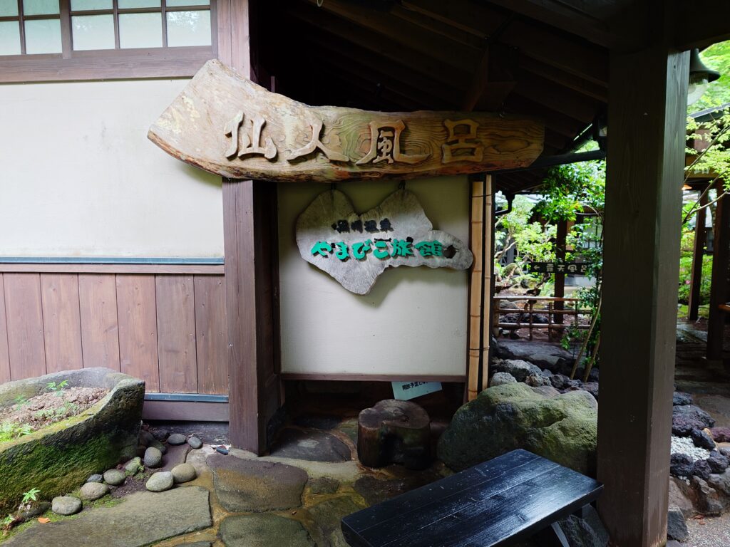 やまびこ旅館　仙人風呂