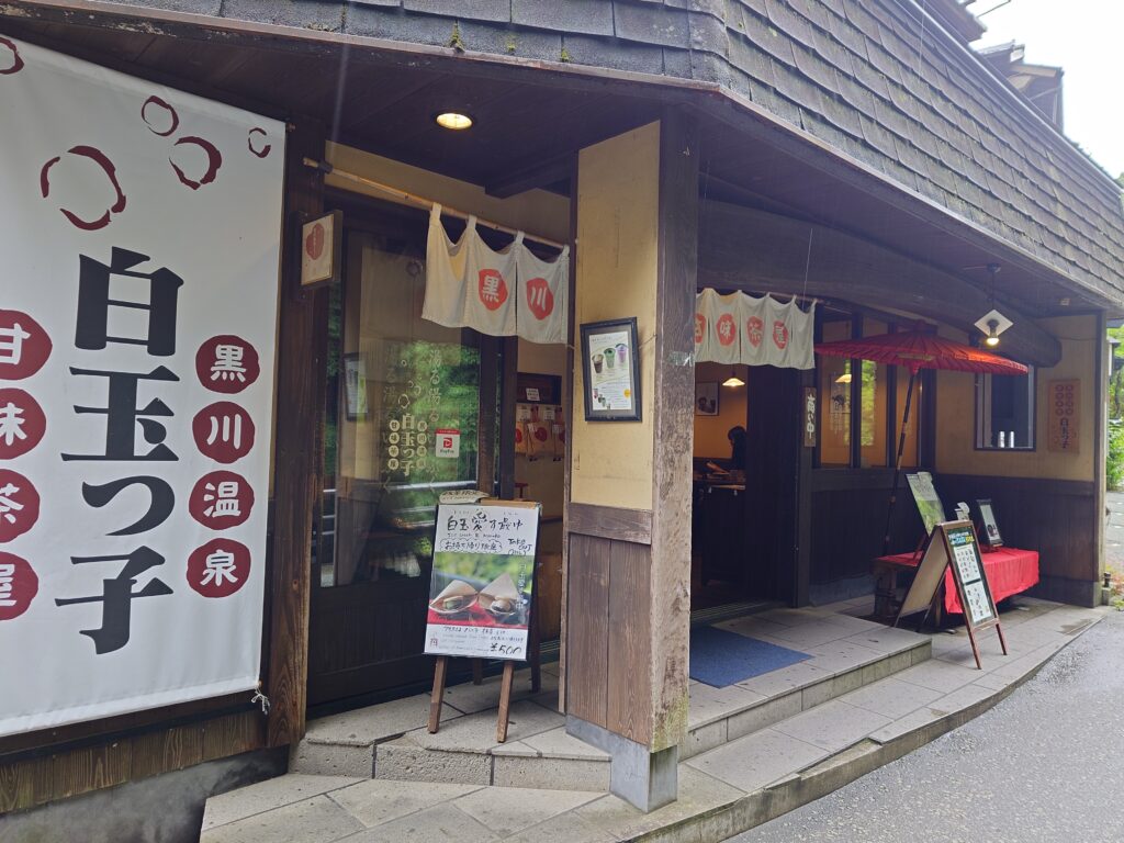 黒川温泉　白玉っ子
