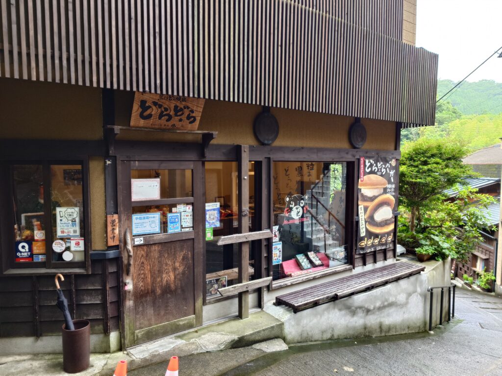 黒川温泉　どらどら