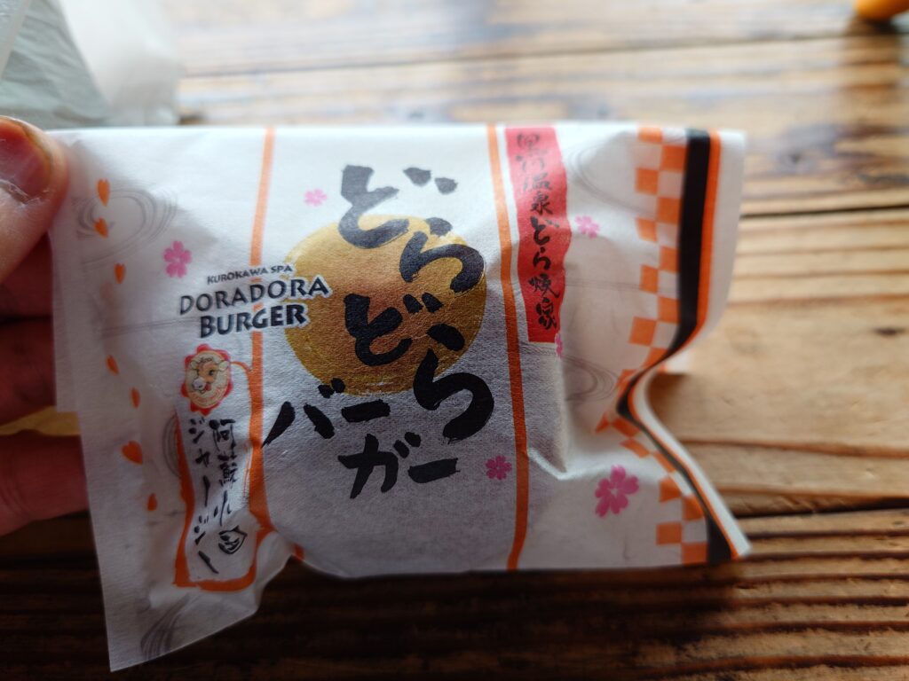 黒川温泉　ドラドラバーガー