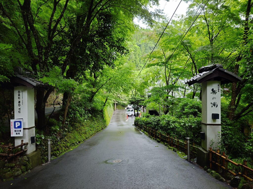 黒川温泉　奥の湯